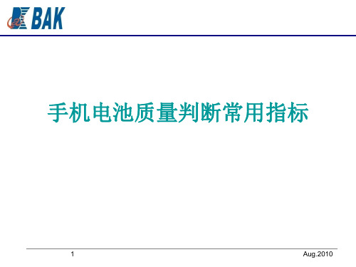 电池质量判断常用指标