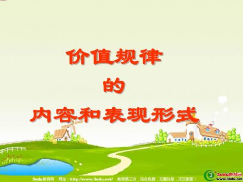 高一政治价值规律的内容和表现形式