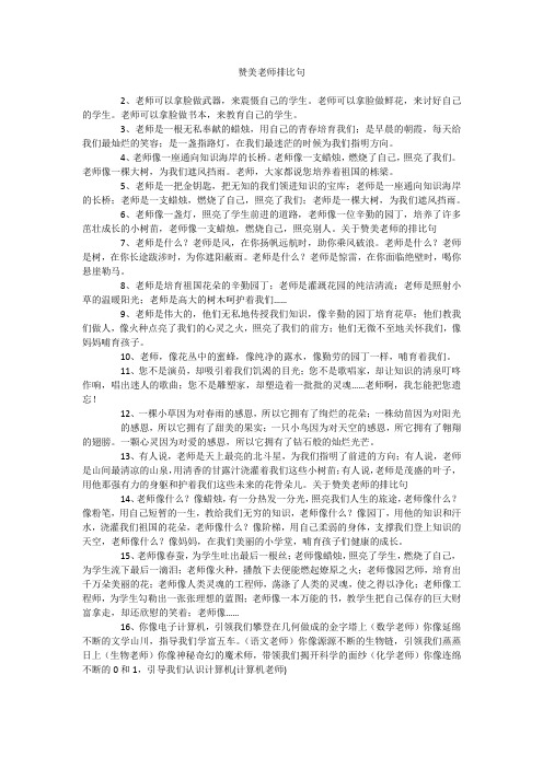 赞美老师排比句