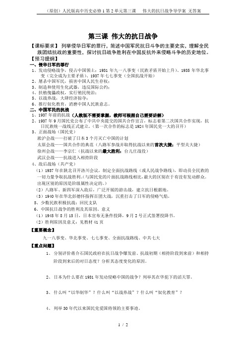 (原创)人民版高中历史必修1第2单元第三课   伟大的抗日战争导学案 无答案