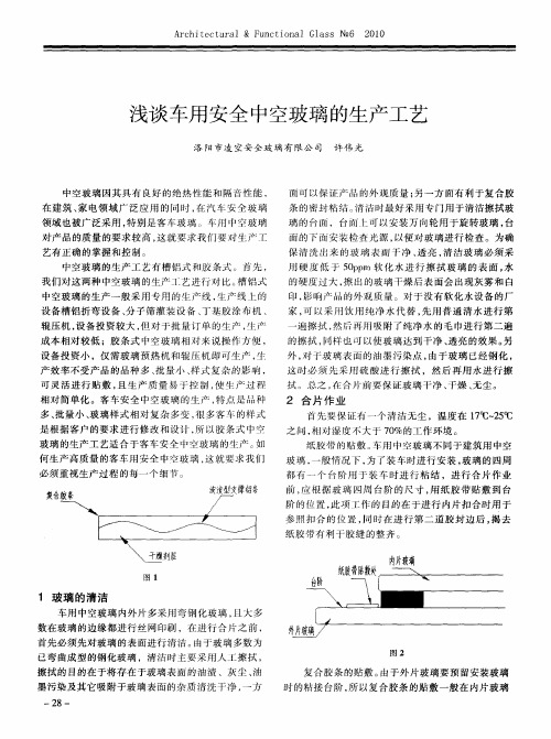 浅谈车用安全中空玻璃的生产工艺