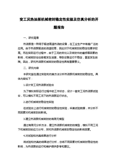 变工况热油泵机械密封稳定性实验及仿真分析的开题报告