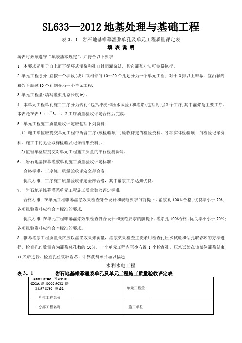 2014年SL633-2012水利水电工程施工质量验收评定表及填表说明—地基处理与基础工程