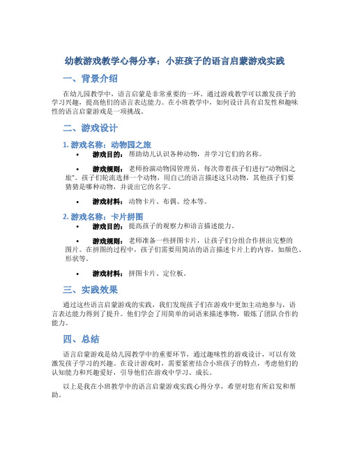 幼教游戏教学心得分享：小班孩子的语言启蒙游戏实践