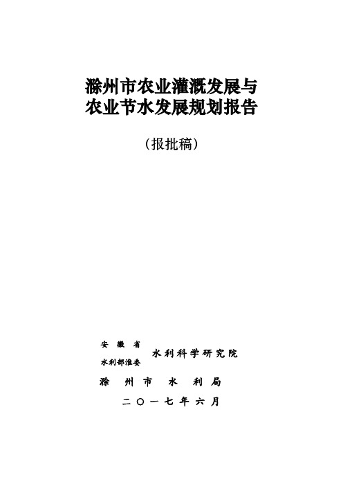 滁州市农业灌溉发展与农业节水发展规划(2017-2030)