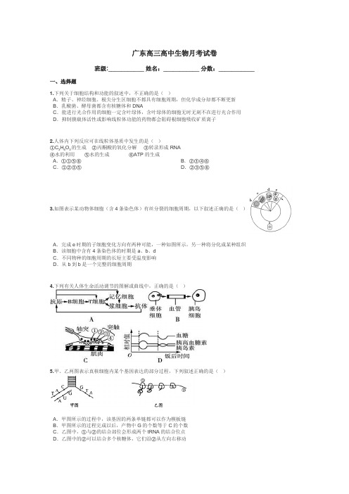 广东高三高中生物月考试卷带答案解析
