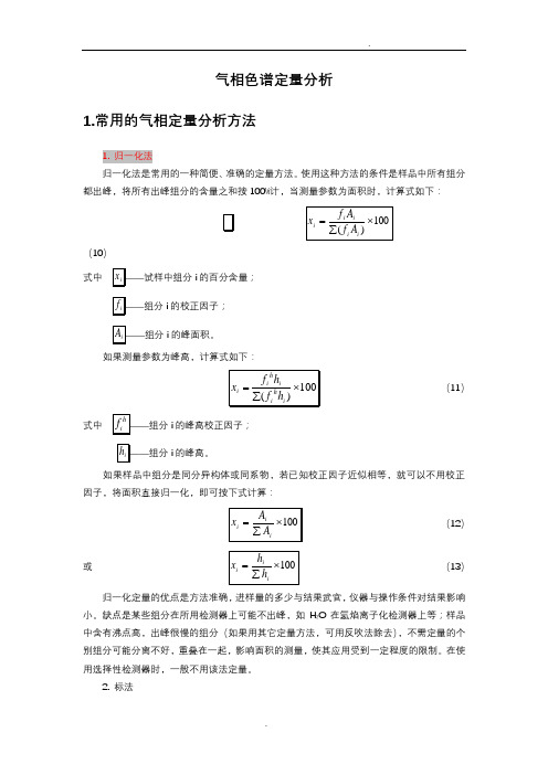 气相色谱定量分析报告详解