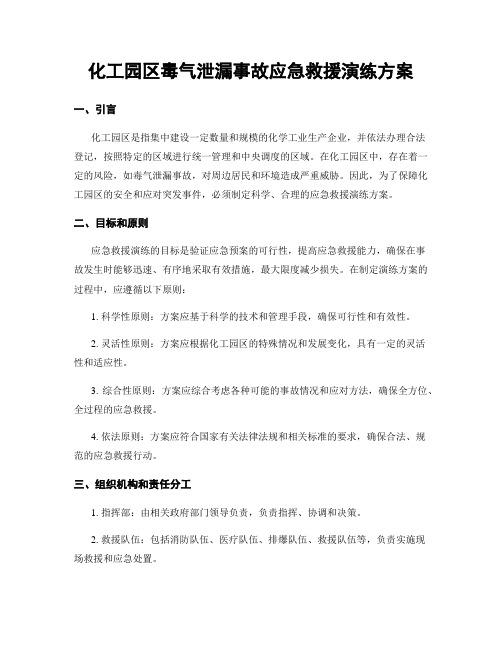 化工园区毒气泄漏事故应急救援演练方案