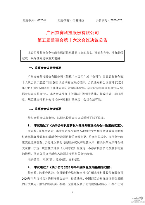 杰赛科技:第五届监事会第十六次会议决议公告