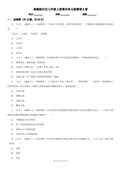 部编版历史七年级上册第四单元检测卷B卷