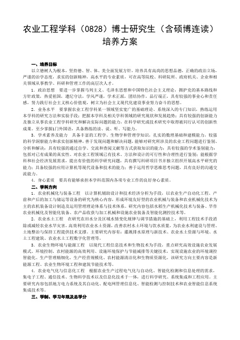 农业工程学科0828博士研究生含硕博连读培养方案