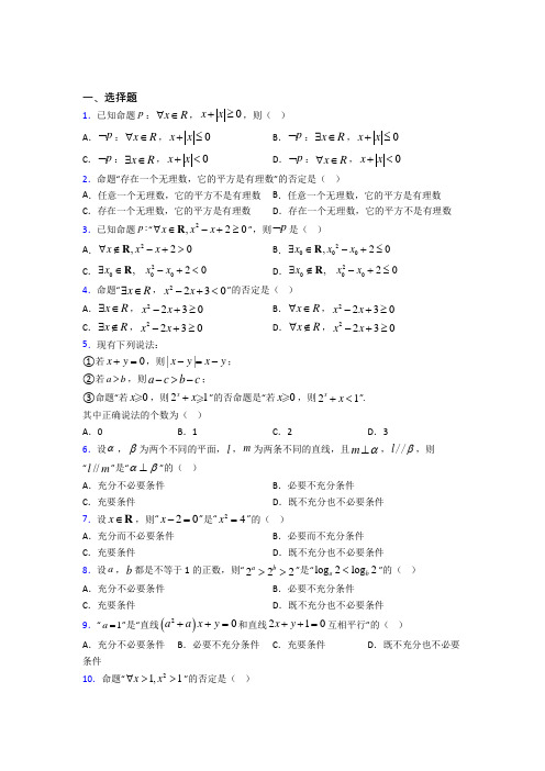 (压轴题)高中数学选修1-1第一章《常用逻辑用语》测试题(包含答案解析)(1)