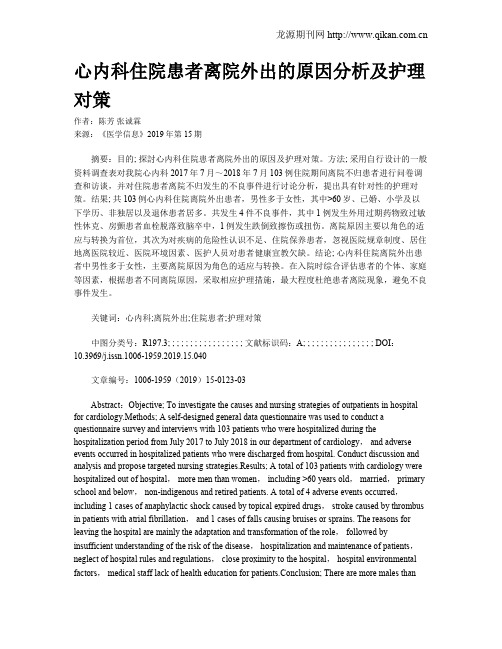 心内科住院患者离院外出的原因分析及护理对策