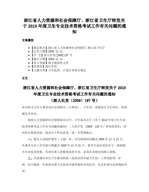 浙江省人力资源和社会保障厅、浙江省卫生厅转发关于2010年度卫生专业技术资格考试工作有关问题的通知