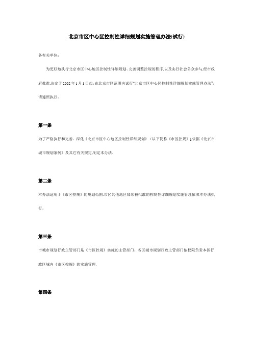 北京控制性详细规划实施管理办法