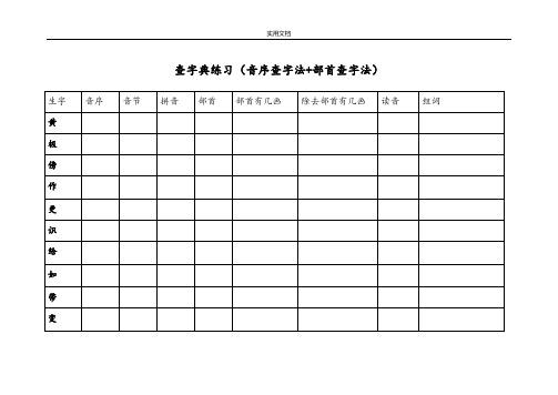 部首查字法 音序查字法-查字典练习