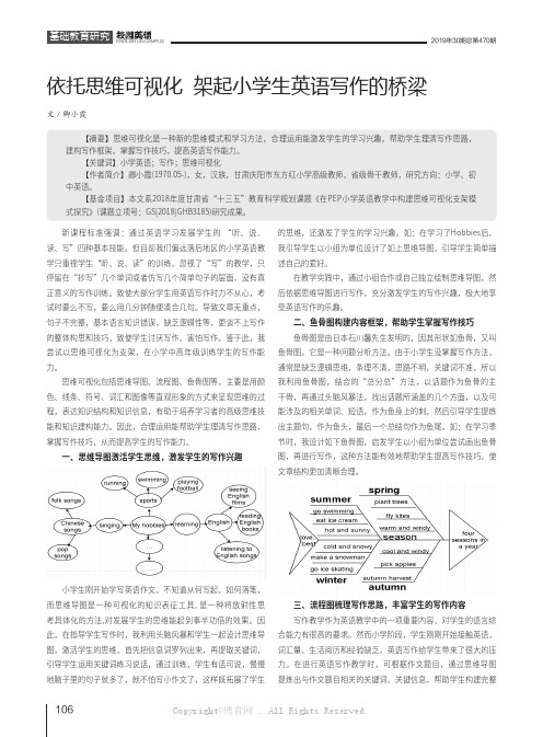 依托思维可视化架起小学生英语写作的桥梁