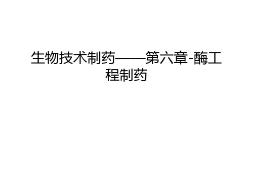 【管理资料】生物技术制药——第六章-酶工程制药汇编