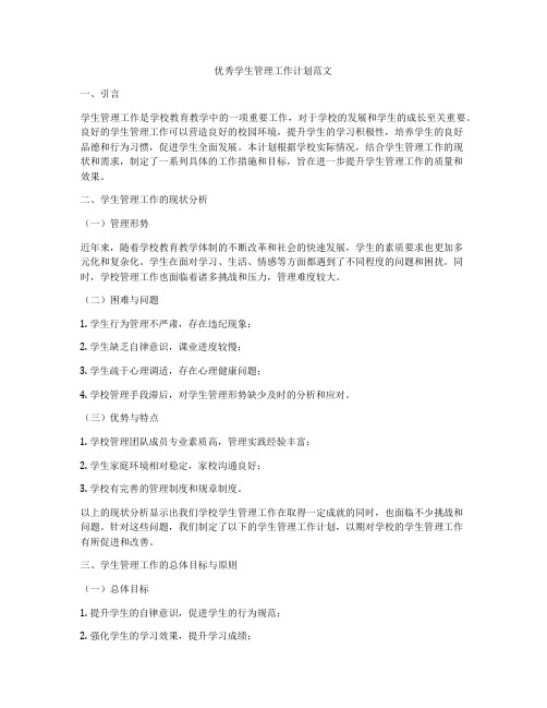 优秀学生管理工作计划范文