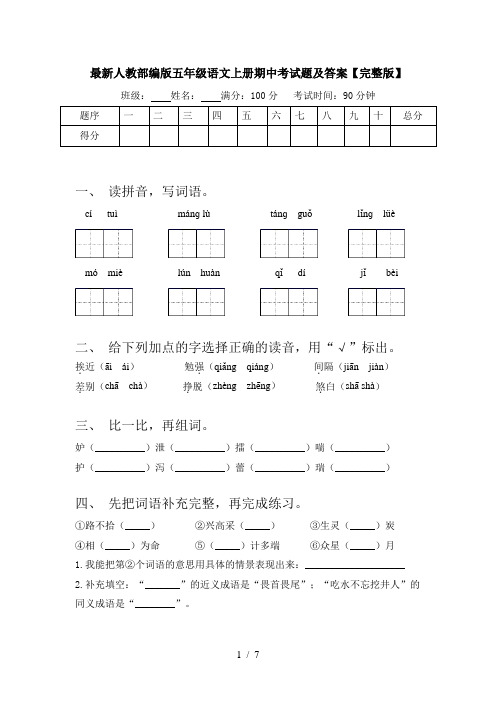 最新人教部编版五年级语文上册期中考试题及答案【完整版】