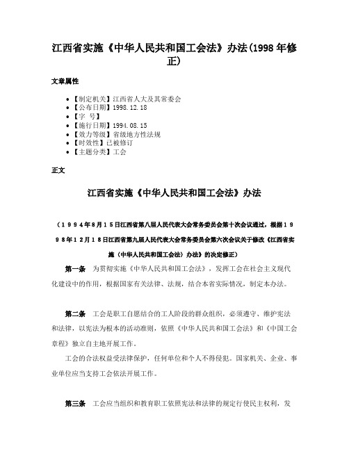 江西省实施《中华人民共和国工会法》办法(1998年修正)