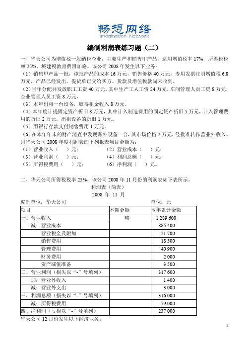 利润表练习题(二)[精品文档]