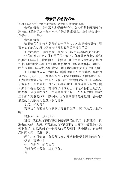 母亲我多想告诉你_六年级作文