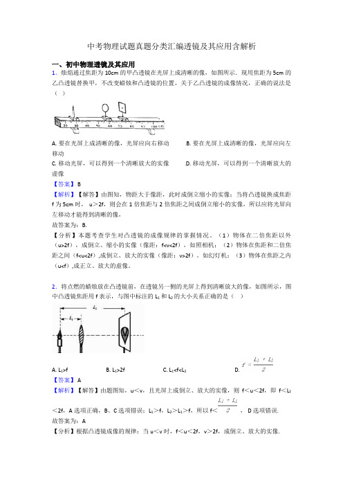 中考物理试题真题分类汇编透镜及其应用含解析