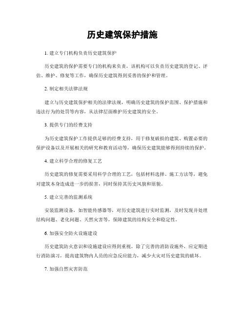 历史建筑保护措施