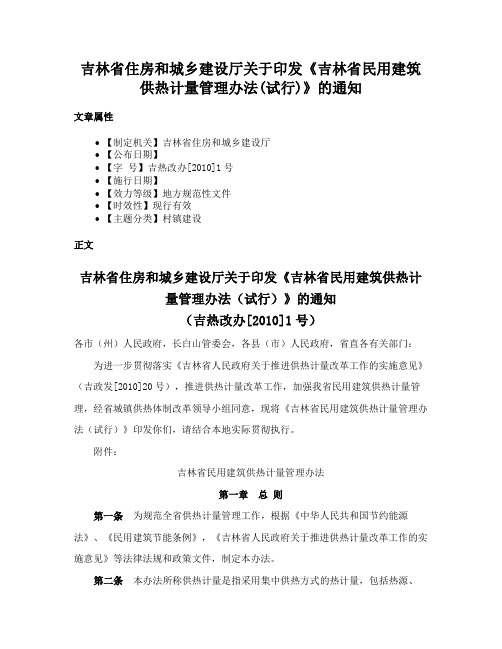 吉林省住房和城乡建设厅关于印发《吉林省民用建筑供热计量管理办法(试行)》的通知