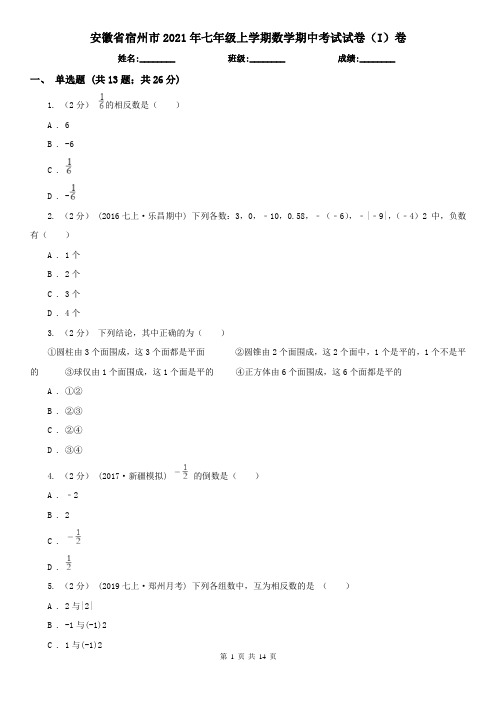 安徽省宿州市2021年七年级上学期数学期中考试试卷(I)卷