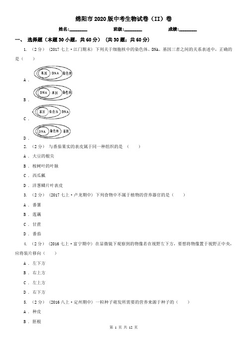 绵阳市2020版中考生物试卷(II)卷