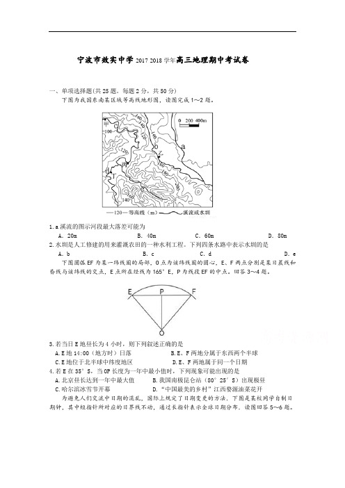 浙江省宁波市效实中学2017-2018学年高三上学期期中考试地理试题 Word版含答案