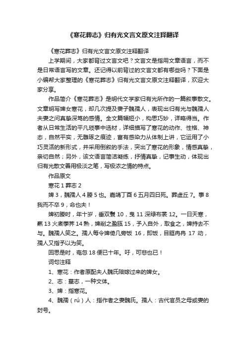 《寒花葬志》归有光文言文原文注释翻译