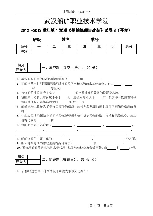 船舶修理与改装B-2012 -2013学年武汉船舶职业技术学院第1学期《船舶修理与改装》试卷B(开卷)