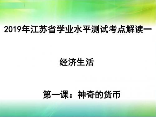 2019年江苏省学业水平测试考点解读之一：经济生活第一课神奇的货币(共27张PPT)