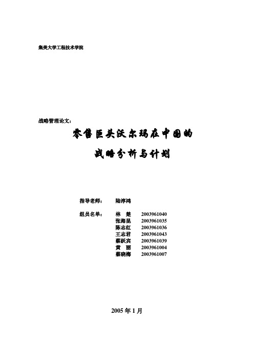 零售巨头沃尔玛在中国的战略分析与计划