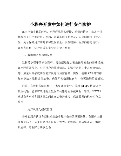 小程序开发中如何进行安全防护