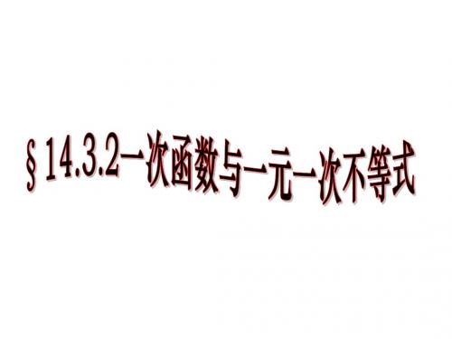 (课件2)14.3用函数观点看方程(组)与不等式