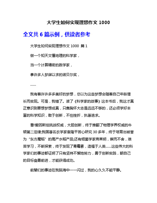 大学生如何实现理想作文1000