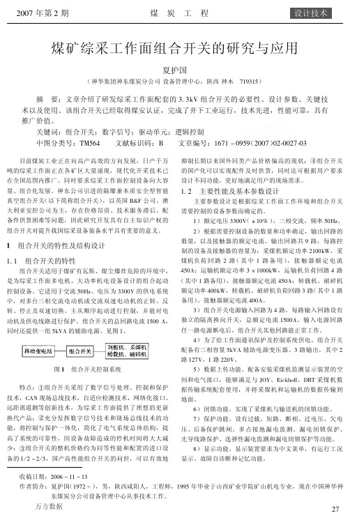 煤矿综采工作面组合开关的研究与应用