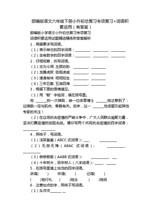 部编版语文六年级下册小升初总复习专项复习+词语积累运用(有答案)