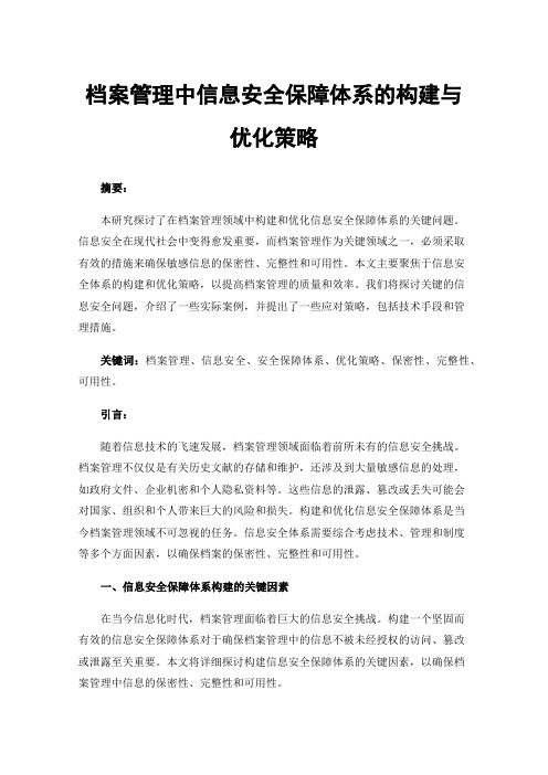 档案管理中信息安全保障体系的构建与优化策略