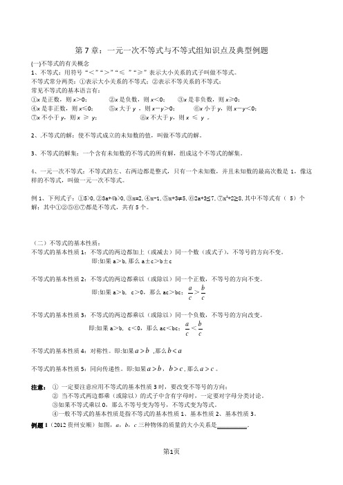 一元一次不等式与不等式组知识点及典型例题