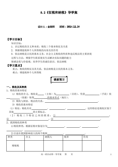 《征税和纳税》导学案