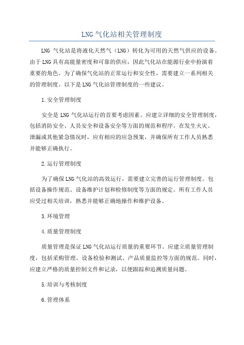 LNG气化站相关管理制度