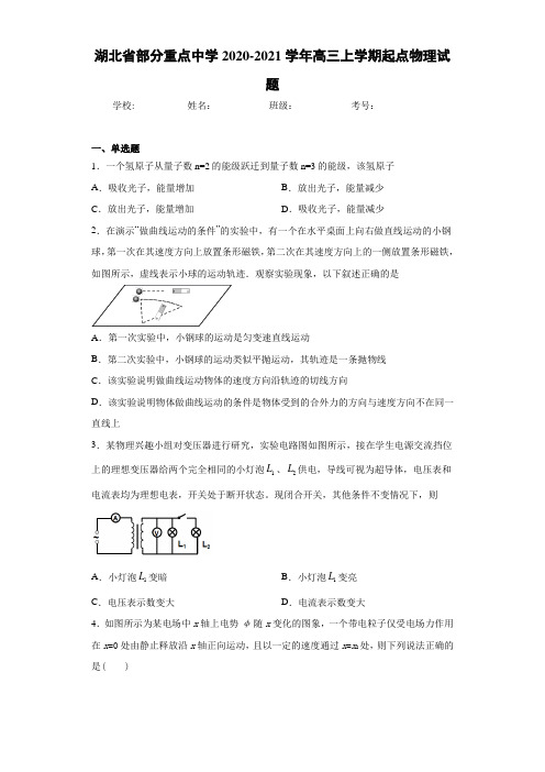 湖北省部分重点中学2020-2021学年高三上学期起点物理试题