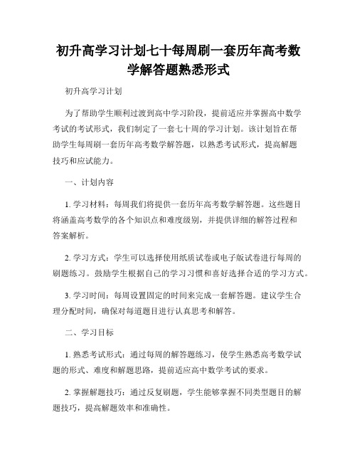 初升高学习计划七十每周刷一套历年高考数学解答题熟悉形式