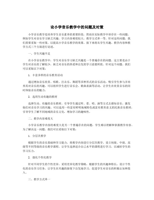 论小学音乐教学中的问题及对策