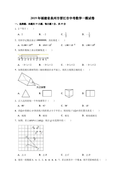 2019年福建省泉州市晋江市中考数学一模试卷(解析版)